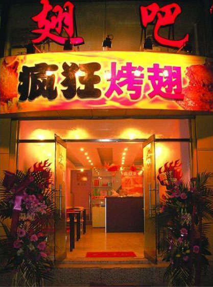 安州烤翅